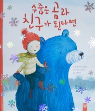 수줍은 곰과 친구가 된다면
